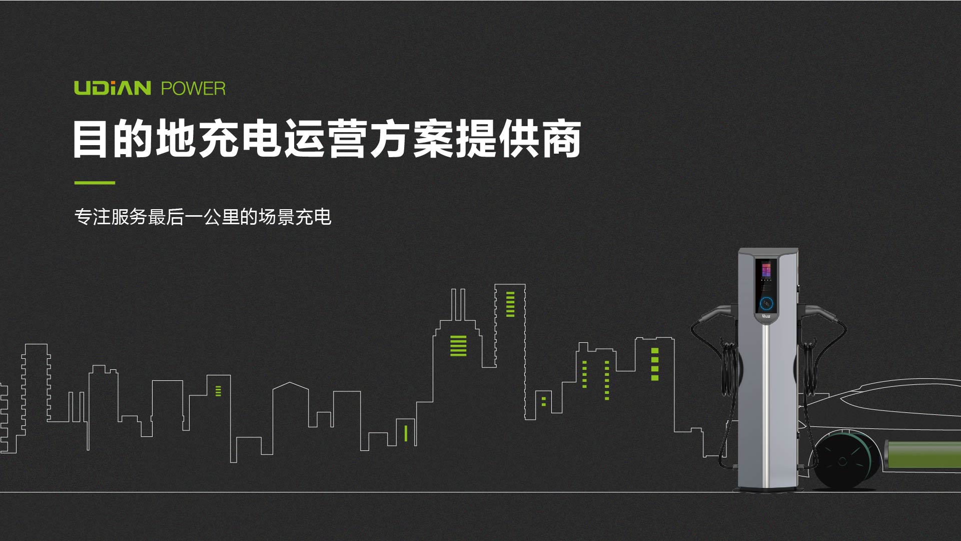 目的充电运营商